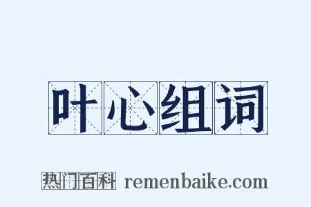 叶心组词是什么意思的图片